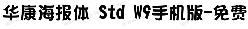 华康海报体 Std W9手机版字体转换